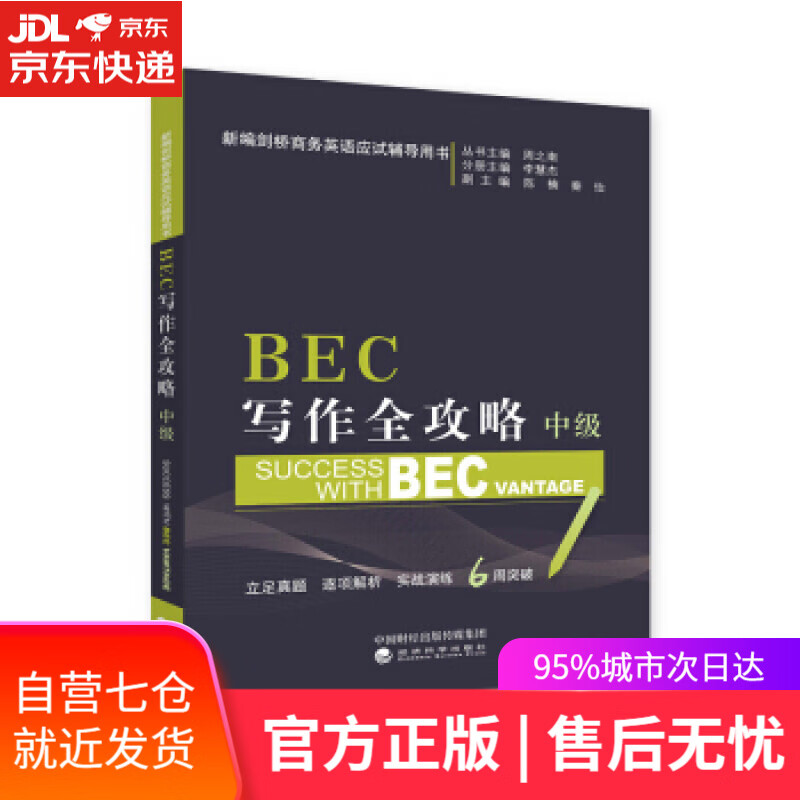 【新华书店】BEC写作全攻略 中级 周之南,李慧杰,陈楠,秦怡,路遥... 经济科学出版社