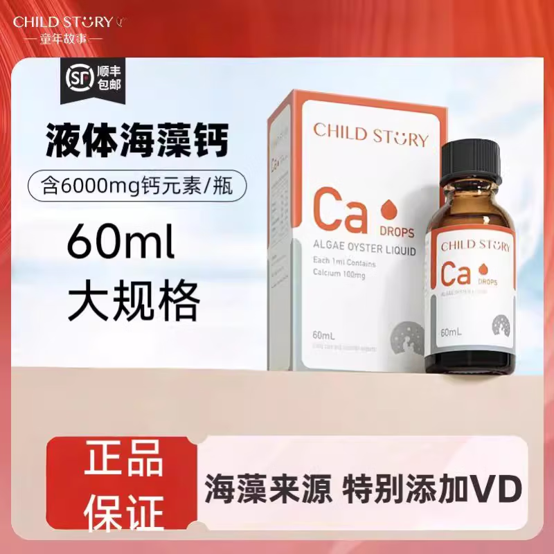 童年故事海藻牡蛎饮料60ml/瓶 宝宝钙儿童液体海藻牡蛎钙滴剂加拿大进口 1盒装【顺丰包邮】 海藻钙60ml/瓶-每毫升含100mg钙