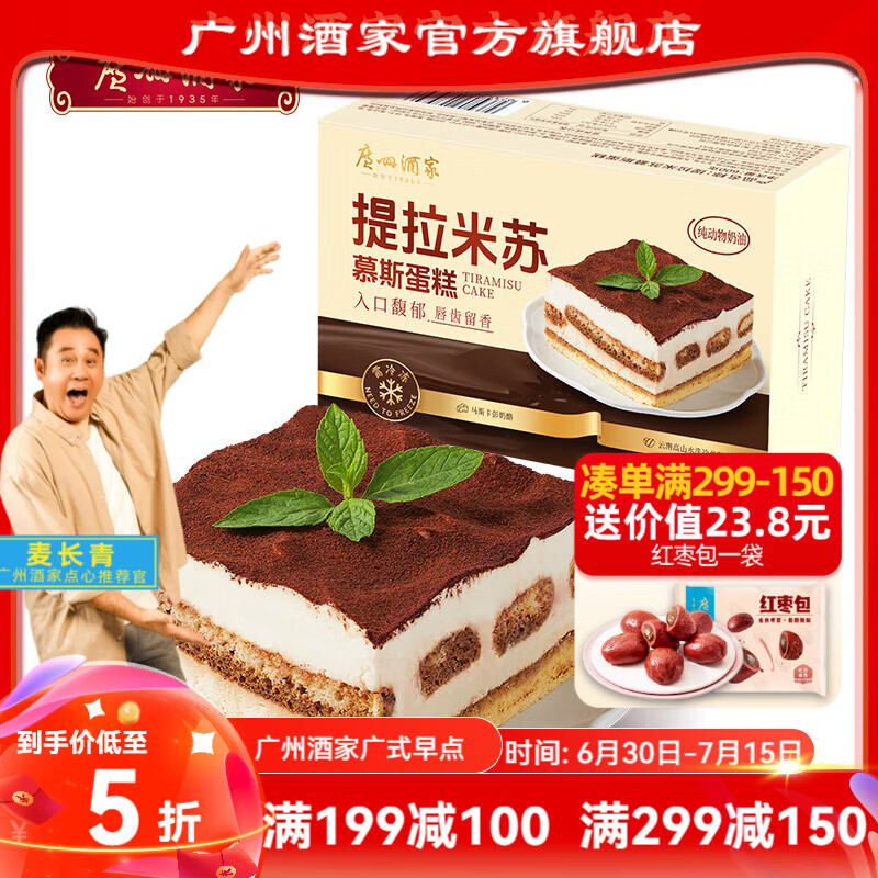 廣州酒家冷凍蛋糕 巴斯克蛋糕盒裝 冷凍烘焙西式甜品下午茶點(diǎn)心 600g 1個(gè) （提拉米蘇慕斯蛋糕）