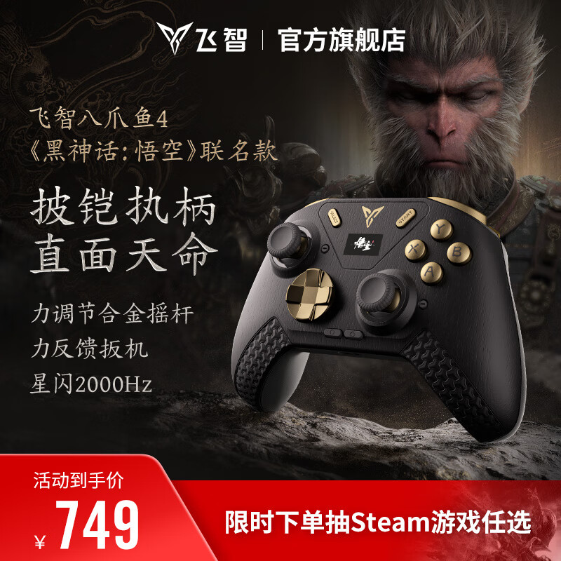 飞智八爪鱼4黑神话悟空联名款 无线游戏手柄 力调节合金摇杆 星闪switch电脑PC手机
