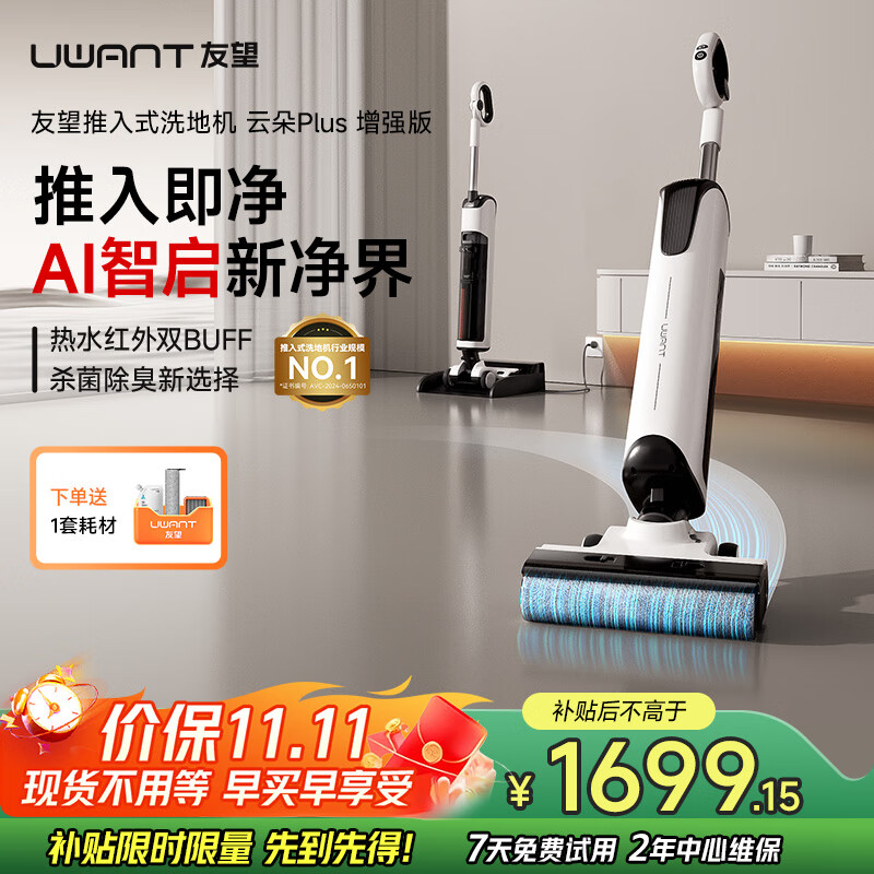 uwant友望洗地机云朵Plus增强版【100℃杀菌 80℃烘干】超薄躺平洗地机洗拖一体AI自动清洗