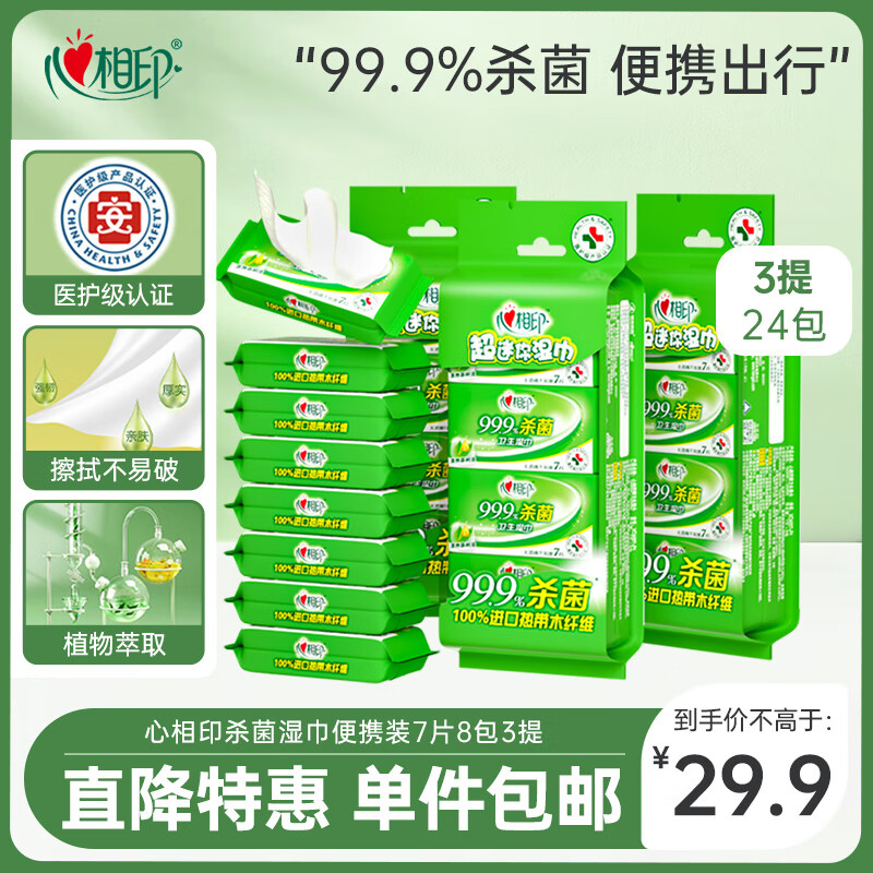 心相印卫生湿巾99.9%杀菌超迷你便携湿纸巾学生外出清洁必备湿巾 【店长推荐】 7片*8包 3提