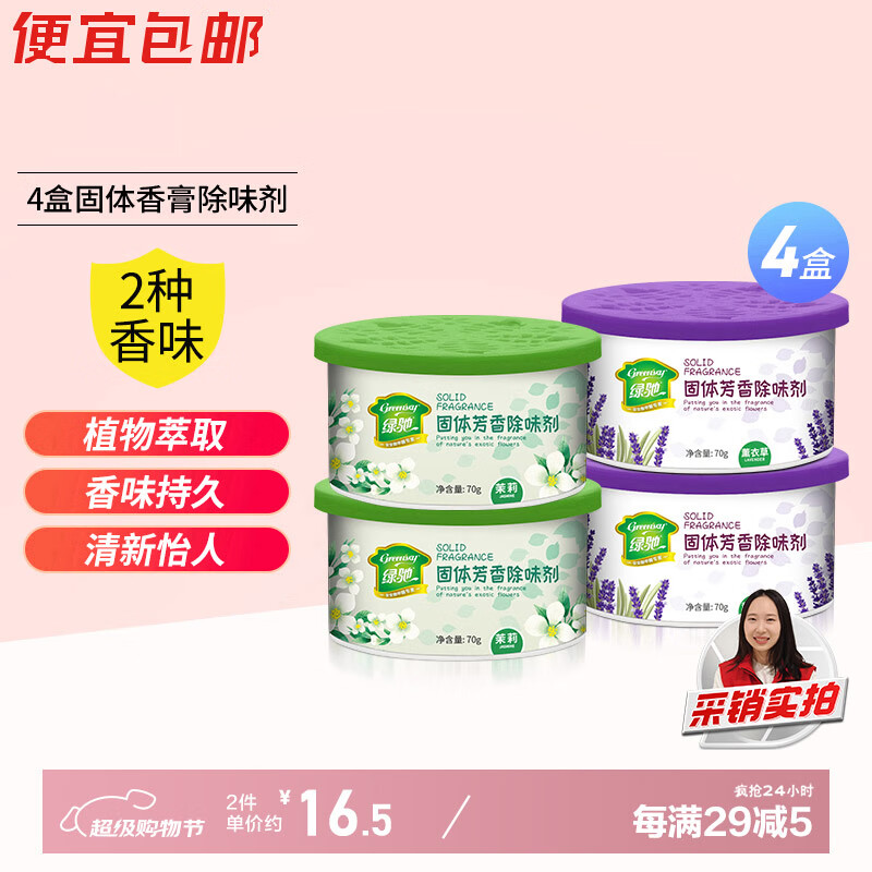 绿驰4盒固体空气清新剂薰衣草+茉莉厕所去除臭异味卧室柜内车氛芳香膏