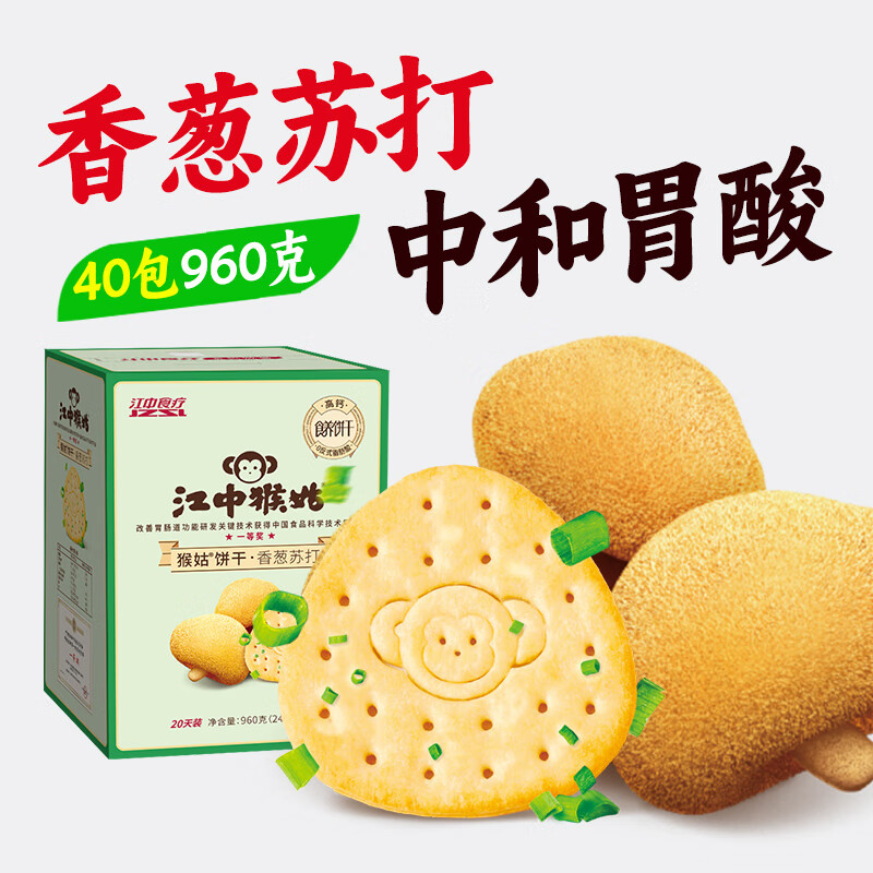 江中猴姑香蔥蘇打餅干養(yǎng)胃猴頭菇中和胃酸 香蔥蘇打餅干960g_40包-蔥香四溢