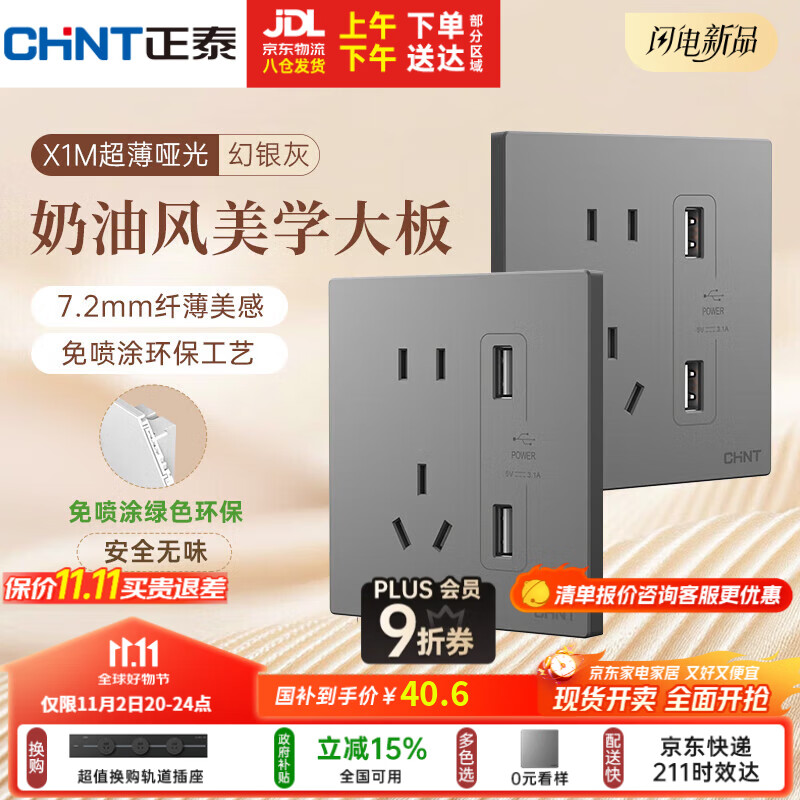 正泰（CHNT）开关插座 免喷涂奶油风大板 插座面板暗装 X1M 双USB五孔插座