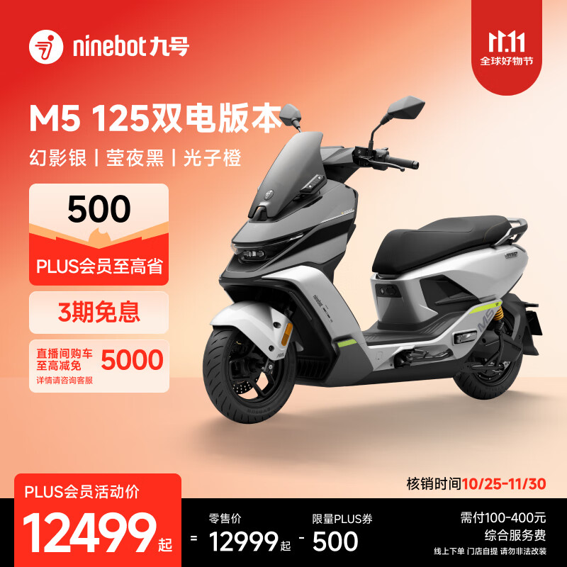 九号（Ninebot）【2025款新品】电动摩托车M5 125 双电版本 高阶电摩革新者 锂电池电摩【门店自提】 幻影银/莹夜黑/光子橙