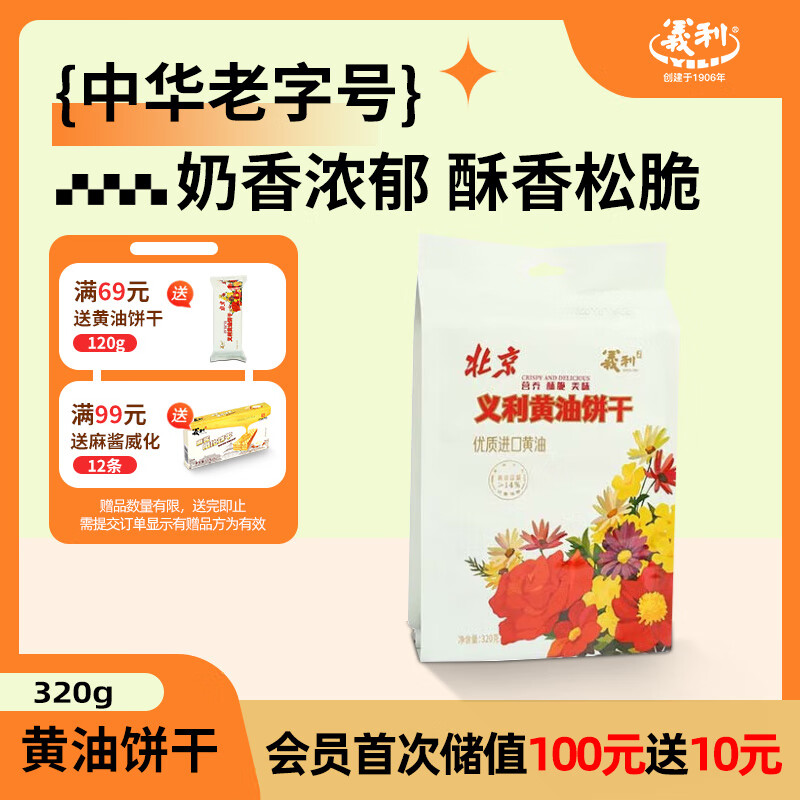 义利黄油饼干320g – 仅售￥20.9！