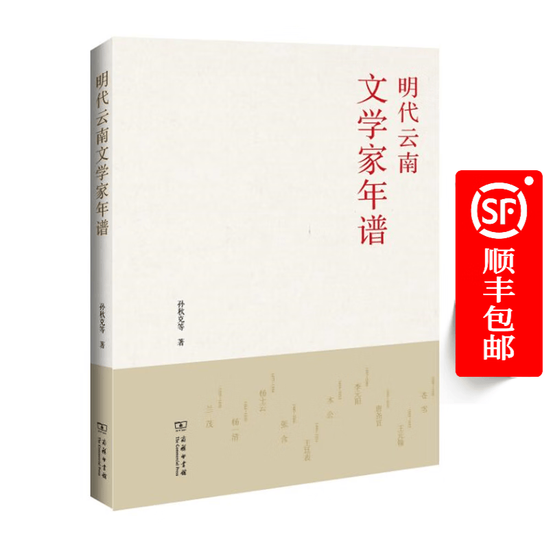 明代云南文学家年谱 商务印书馆