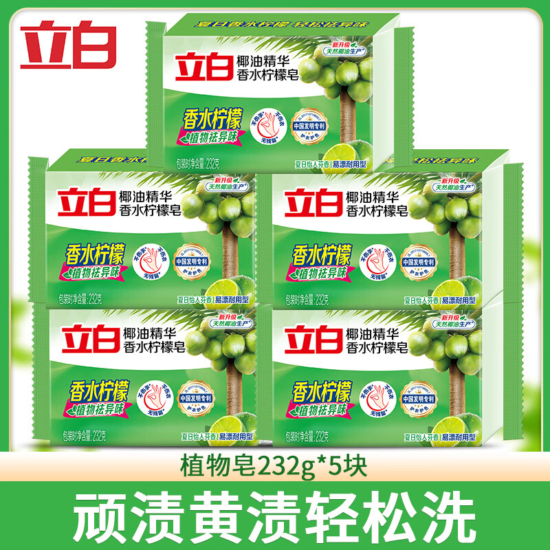 立白 除菌植物皂 5块 共1160g