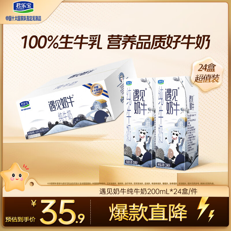 君乐宝（JUNLEBAO）遇见奶牛全脂纯牛奶 200mL*24盒整箱 营养早餐家庭量贩
