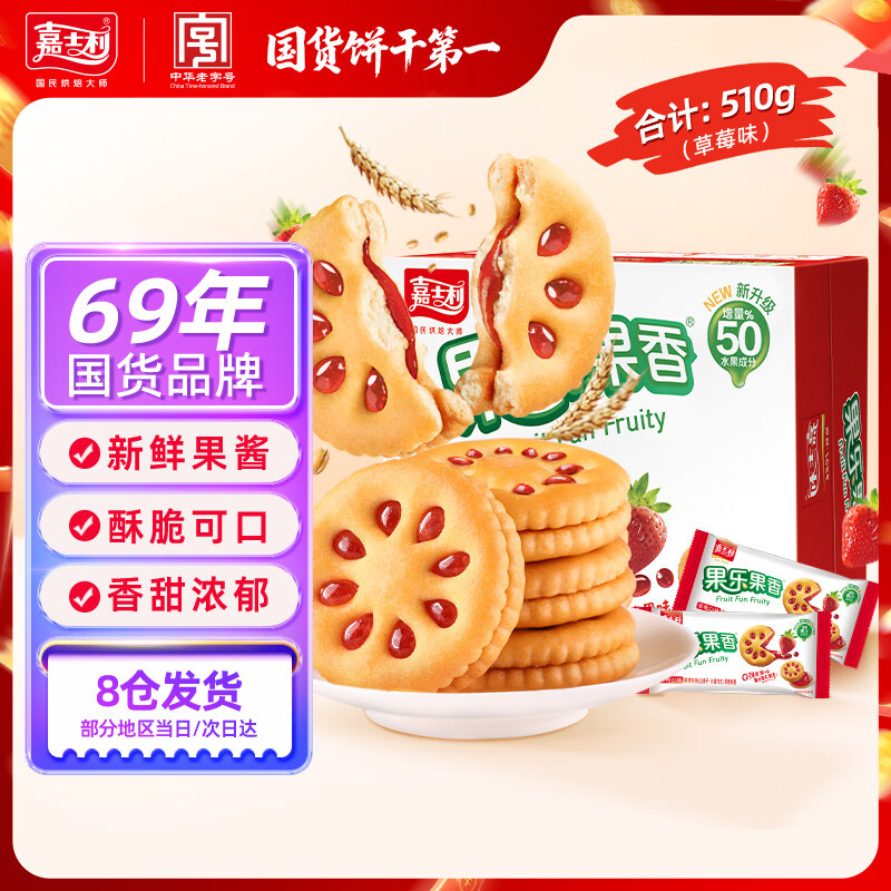 嘉士利果乐果香 果酱味夹心饼干  草莓味510g/盒 休闲零食独立小包装