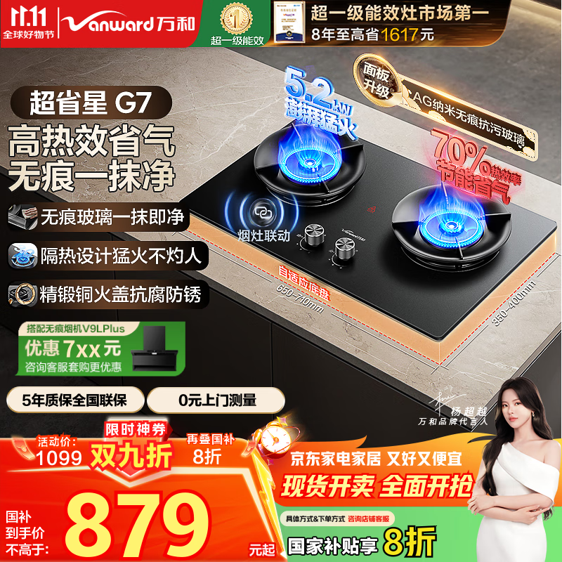 万和（Vanward）【超省星G7·无痕面板】天然气燃气灶5.2kW+70%热效率烟灶联动国家补贴20%家用煤气双炉具台G7L56