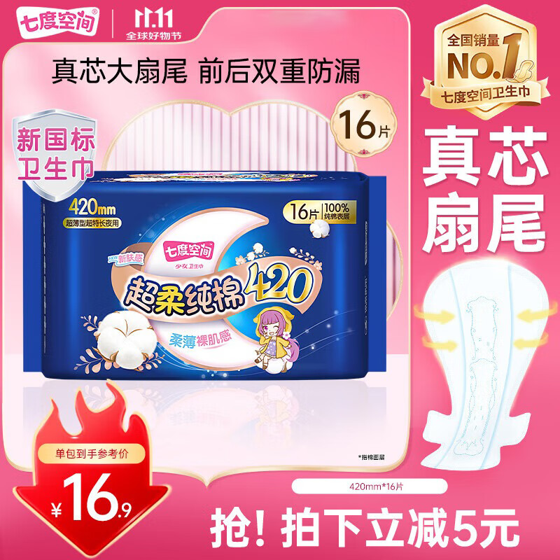 七度空间100%纯棉卫生巾亲肤超薄透气超长夜用420mm16片【新国标认证】