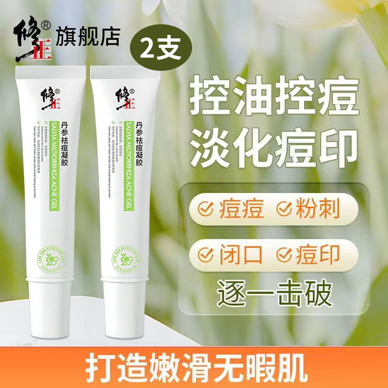 修正【痘痘凝胶】丹参植物祛痘凝胶透明清爽脸上痘头上痘胸背痘男女痘 2支【丹参祛痘凝胶】 20克/支