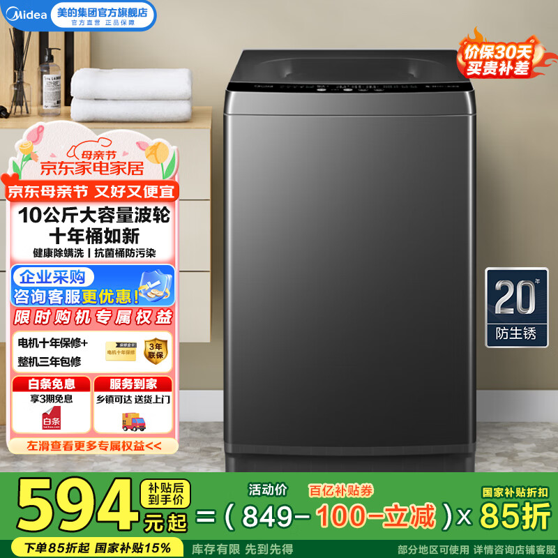 美的（Midea）全自动波轮洗衣机家用10KG大容量V36T升级款 抗菌不锈钢内桶 健康除螨洗20年防锈防腐 国家补贴15% MB100V36T