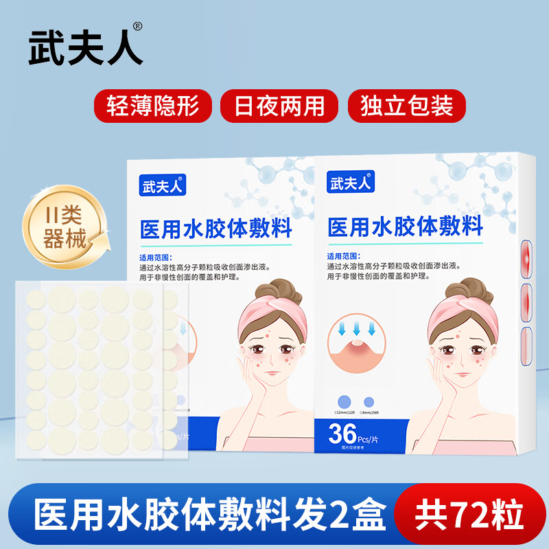 武夫人痘痘贴修复消痘印水胶体敷料创口医用型吸脓人工皮隐形豆豆 2盒*中度痘【日夜两用 | 隐形吸痘】 京东折扣/优惠券