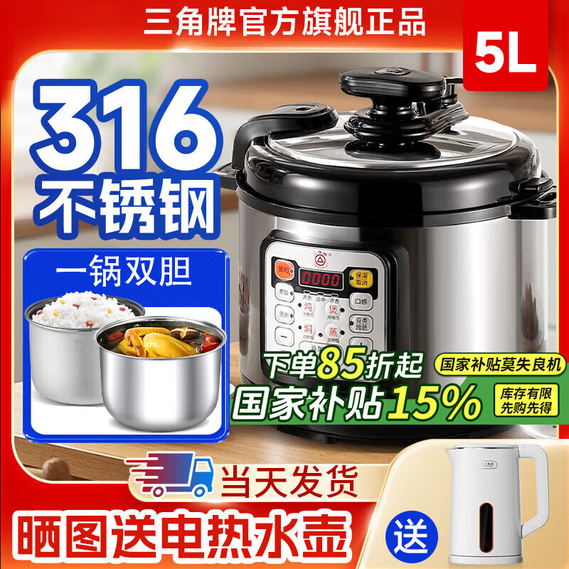 三角牌（Triangle）316L不銹鋼電壓力鍋0涂層4-5-6升家用雙膽電高壓鍋智能大容量壓力鍋小型高壓電飯煲官方旗艦店 【一鍋雙膽】 5L 【不粘膽+316鋼膽】