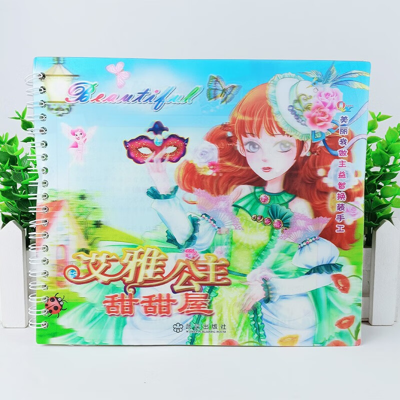 公主甜甜屋系列換裝手工書益智游戲書白雪豌豆睡美人美麗我做主益智換裝手工貼紙書6冊(cè) 艾雅公主甜甜屋