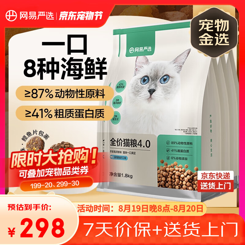 网易严选宠物主粮幼猫成猫全价猫粮 深海鱼虾口味1.8kg*4袋【宠物金选】