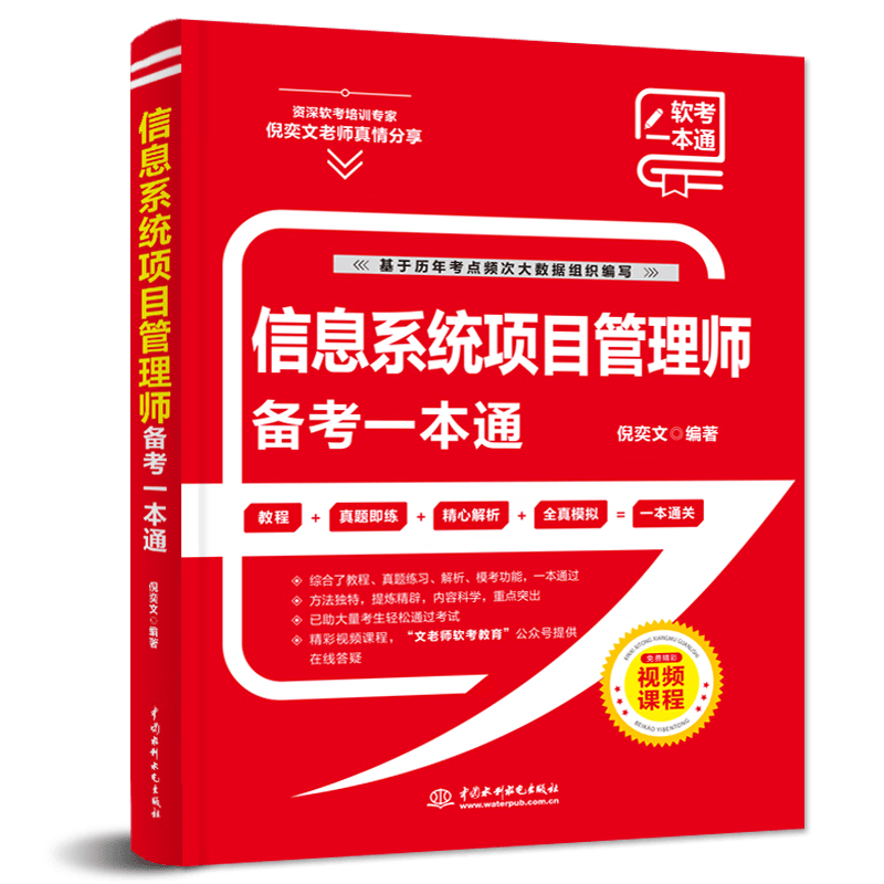 软考配套辅导信息系统项目管理师备考一本通