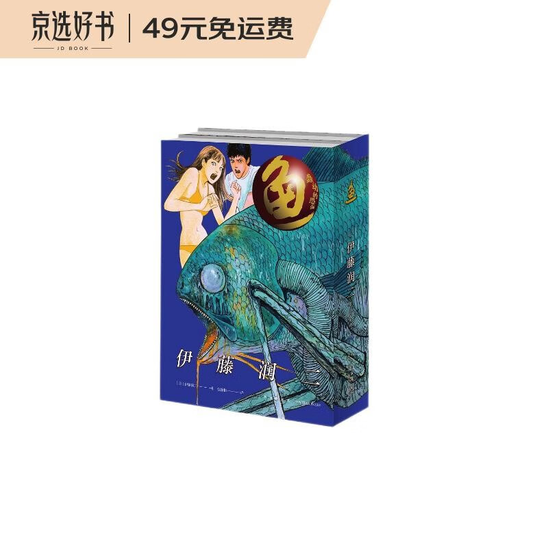 鱼（全2册）日本著名恐怖漫画家伊藤润二挑战感官的又一代表作