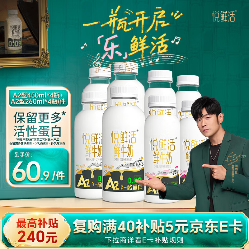 悦鲜活 高钙A2鲜牛奶450ml*4瓶＋A2-260ml*4瓶低温奶巴氏杀菌乳源头直发