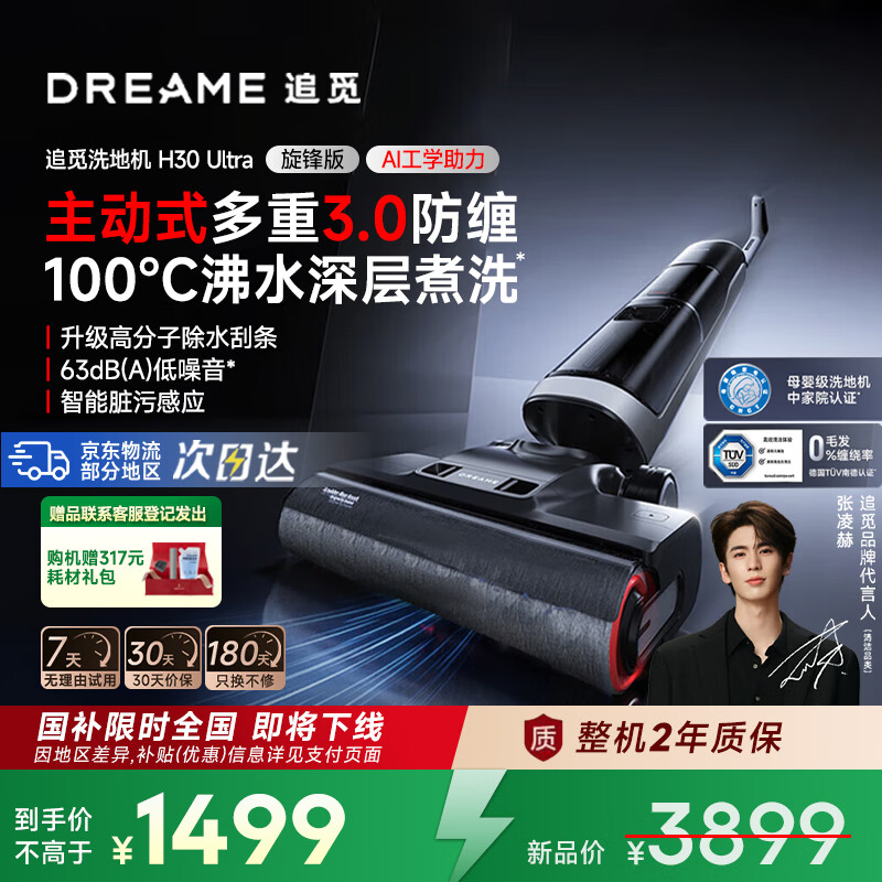 追觅【张凌赫推荐洗地机】H30Ultra旋锋版平躺0缠毛家用热水H20Ultra高温速干吸拖洗烘一体扫地机吸尘 H30 Ultra旋锋版 【超薄平躺爆款】
