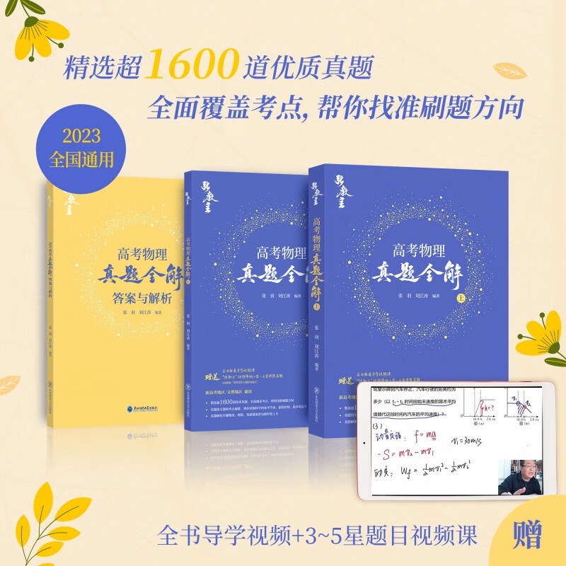 张羽 刘江涛  张教主：高考物理真题全解