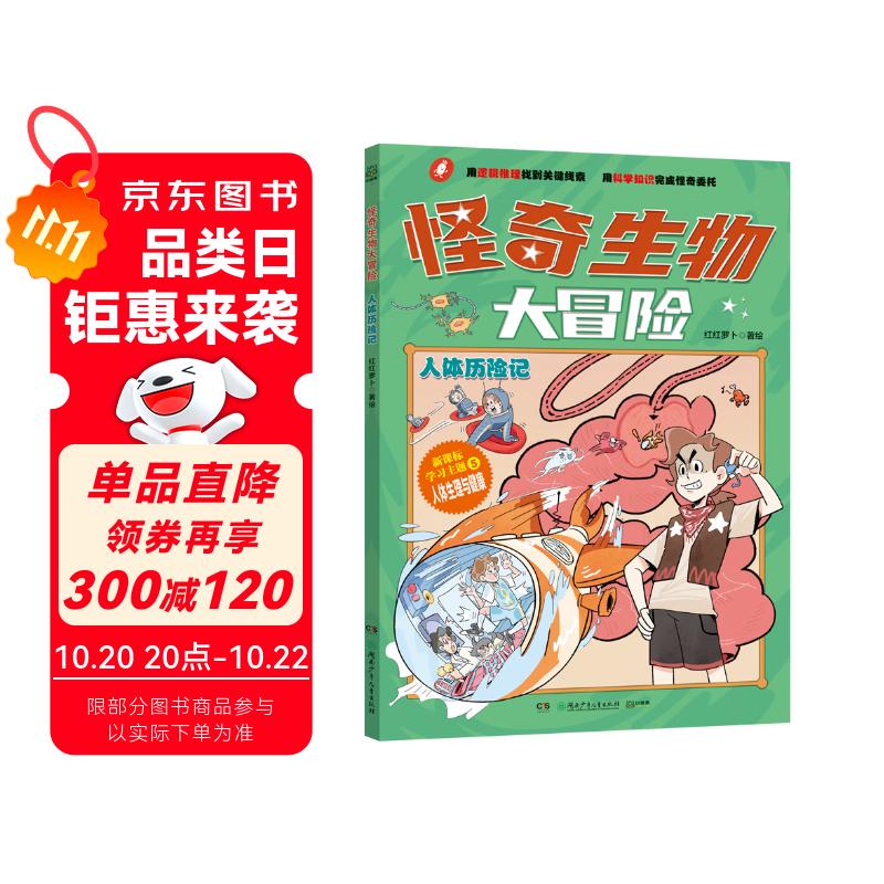 怪奇生物大冒险·人体历险记少儿科普初中生物漫画科普新课标童书漫画书科普绘本小学生读物儿童书籍儿童节礼物 六一 男孩女孩