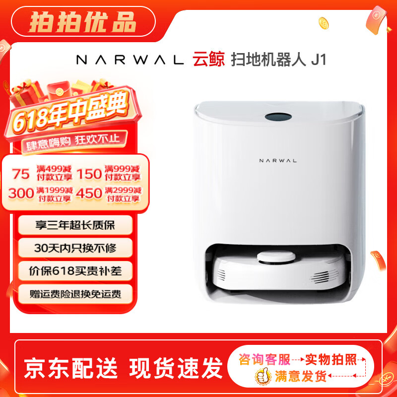 云鲸【二手8新】云鲸（NARWAL）J1 J2 J3 J4扫地机器人扫拖一体自动清洗拖布全自动大吸力洗地机原装 J1【自动洗拖布扫吸拖一体】 8新