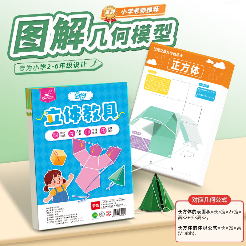 嘟乐仔儿童DIY立体几何书玩转小学几何模型轻松学几何男孩女孩生日礼物 数学几何教具
