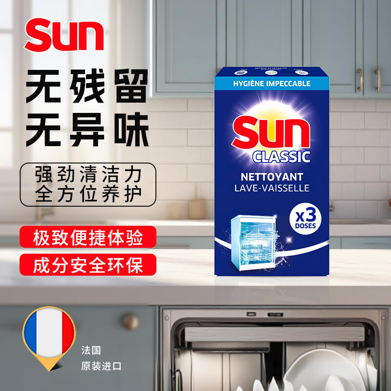 SUN联合利华法国洗碗机机体清洁剂浓缩强力去污快速瓦解油污3次装
