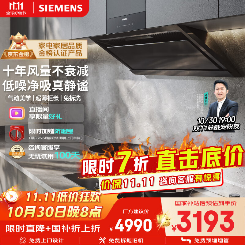 西门子（SIEMENS）【静音免拆洗】锥锋Plus平嵌油烟机 高温自清洁免拆洗 抽油烟机可套装一级家用国家补贴LSVJ9D3BNW