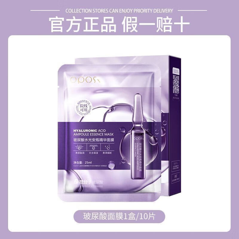 OPOSI玻尿酸水光安瓶美白补水面膜补水保湿学生美肤滋润收缩毛孔正品女 玻尿酸面膜1盒/10片 无规格
