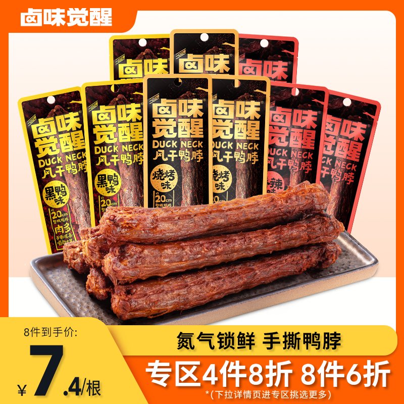 鹵味覺醒專區(qū)4件8折8件6折手撕風(fēng)干鴨脖整根追劇零食小吃51g 20cm整根長鴨脖黑鴨味*1
