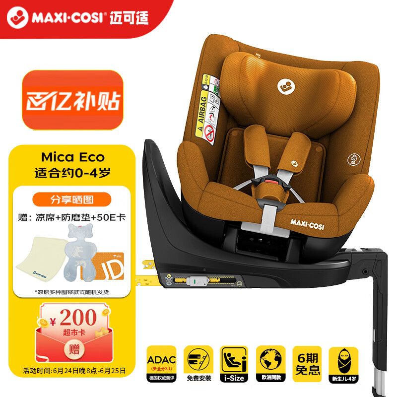 maxicosi迈可适婴幼儿童安全座椅汽车用0-4岁360旋转isize MicaEco琥珀金