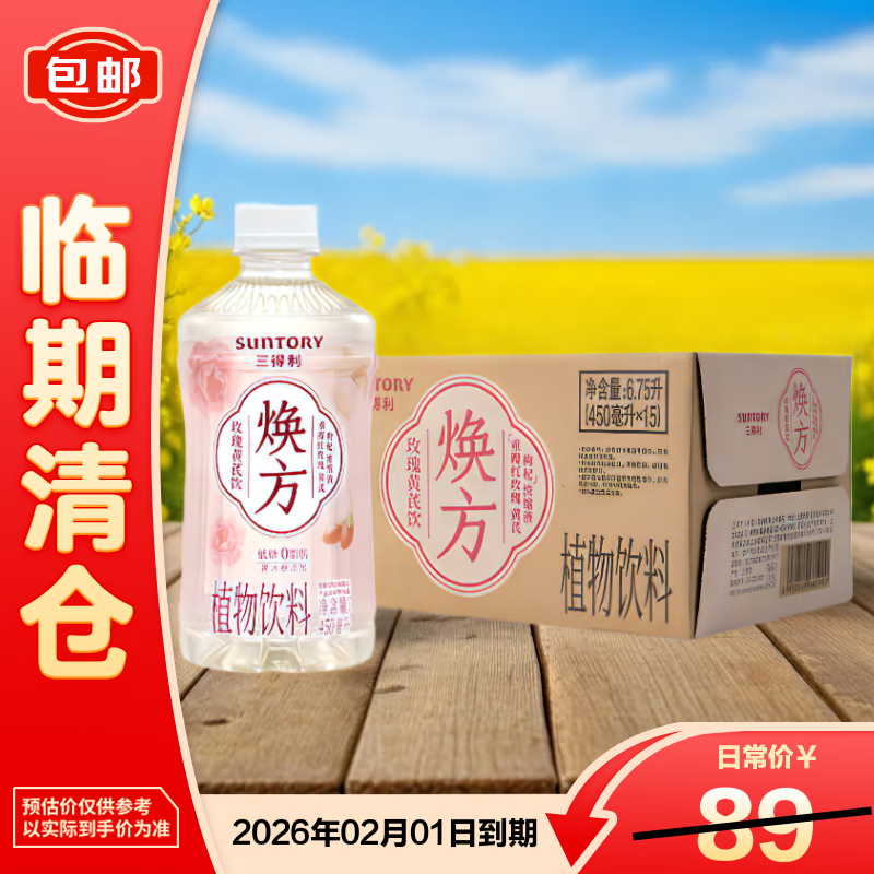 三得利焕方植物饮料 低糖0脂 焕方玫瑰黄芪饮450ml*15【临期清仓】