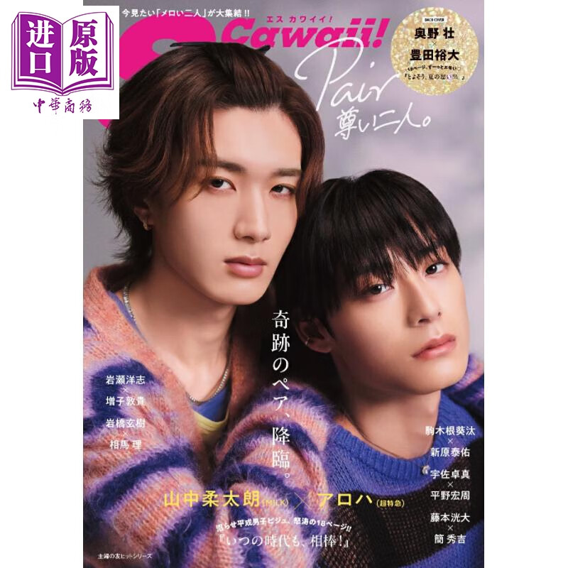 预售 SCawaii!特集 山中柔太朗×高松Aloha 日文原版日韩 S Cawaii!特別編集 Pair 尊い二人