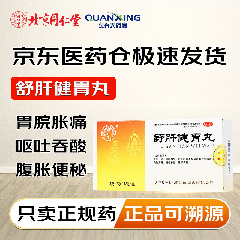 北京同仁堂 舒肝健胃丸3g*18袋特用于肝胃不和胃脘胀痛食欲不振呕吐