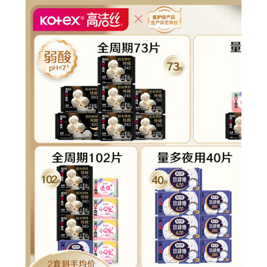 高洁丝（Kotex）奢爽阳光纯棉卫生巾拍2件放肆睡日夜用姨妈巾护垫 阳光烘烘全周期-73片