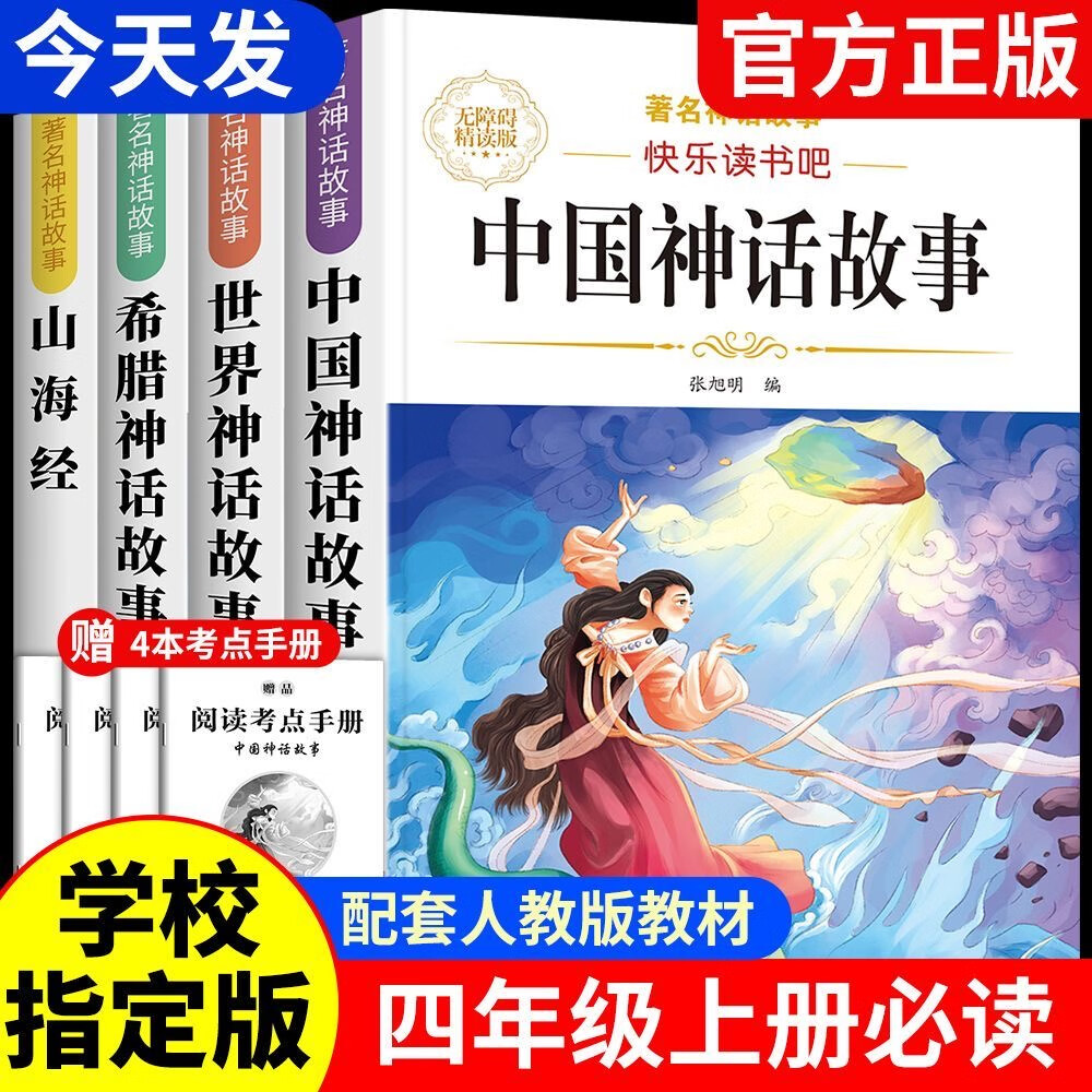 【正版推荐】正版中国古代神话故事世界经典神话与传说古希腊神话故事山海经 快乐读书吧四年级上册必读的课外书阅读书籍人教版同步教材小学生版经典书目小学语文4年级上学期全套名著阅读课程化丛书儿童文学 【全4