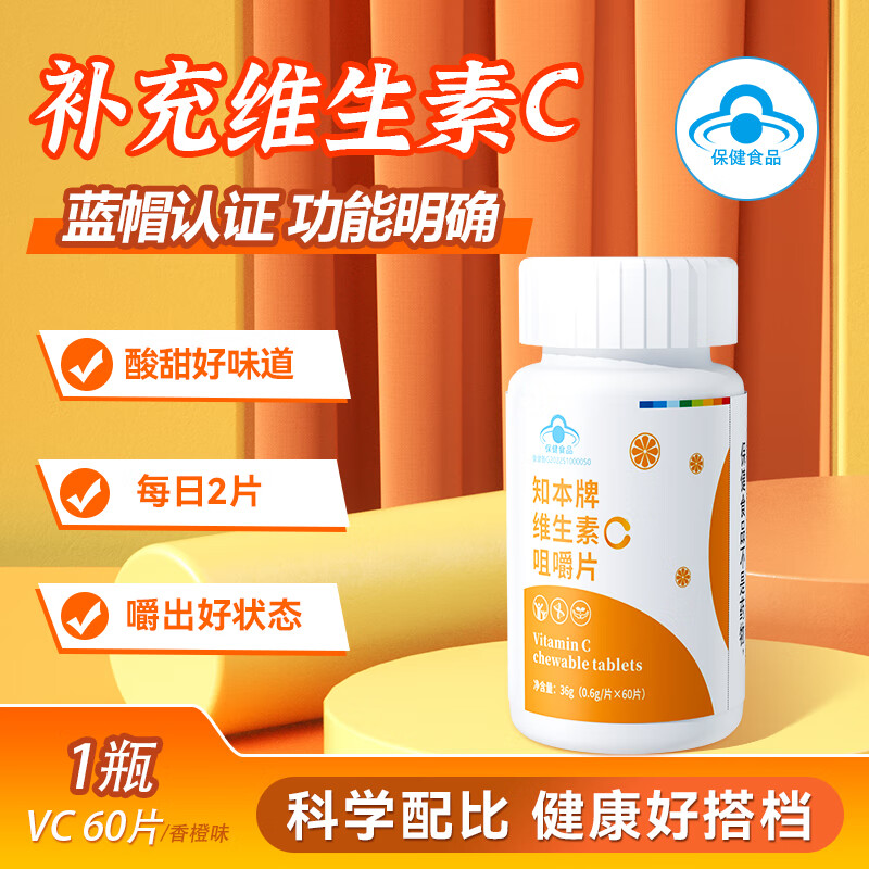 知本维生素c咀嚼片正品补充vc营养甜橙味成人儿童青少年适用 【1瓶*60片】维生素C香橙味