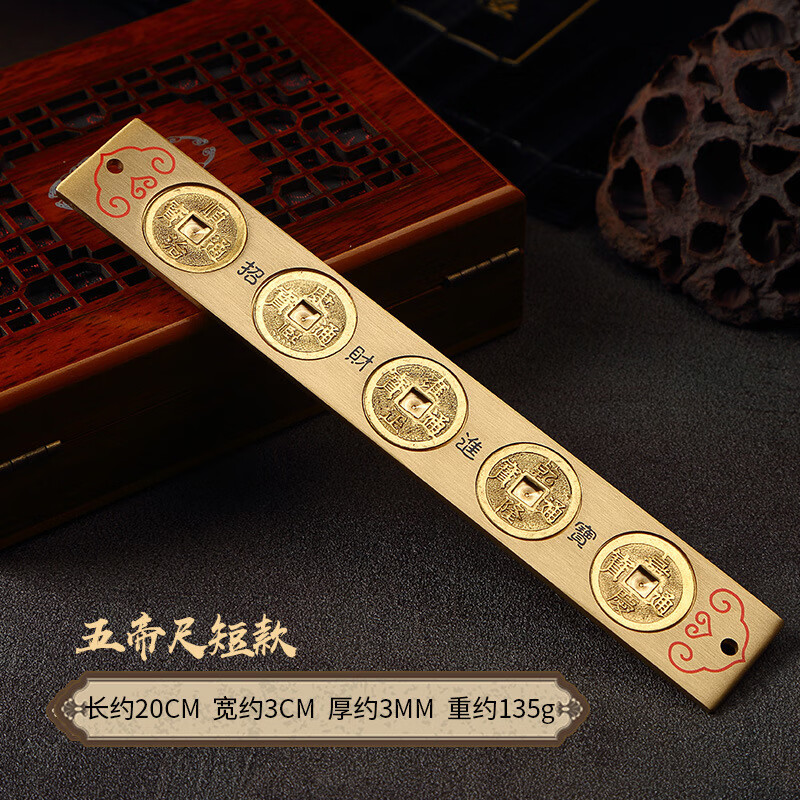 五帝尺六帝尺十帝尺銅錢尺門對(duì)門可做掛件放地墊壓門檻擺件 短款五帝尺 20cm 默認(rèn)