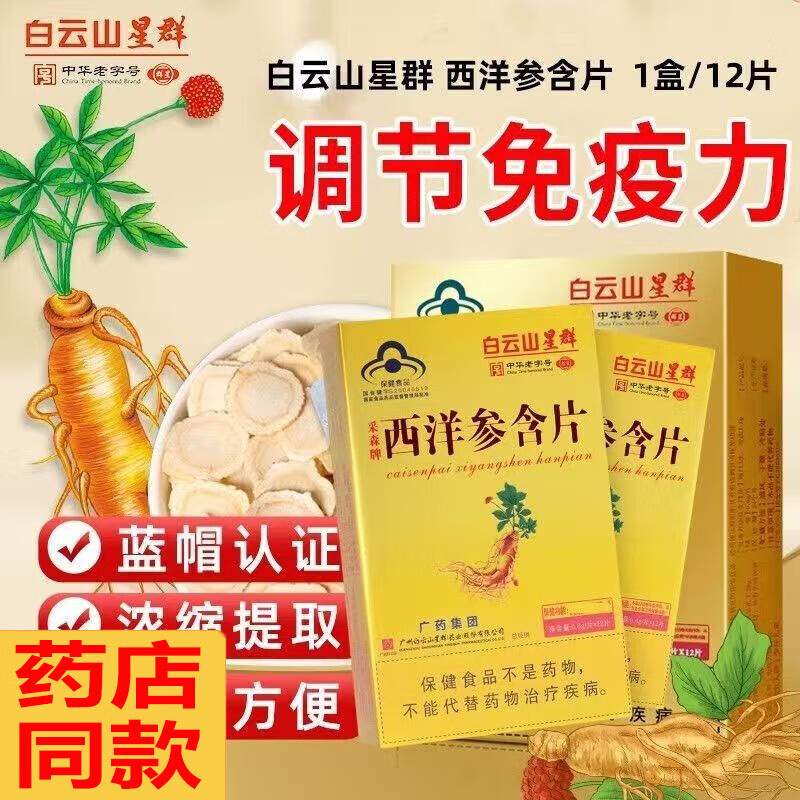 白云山星群西洋参含片无糖成人中老年人增强调节免疫力参含片 送礼送长辈 1盒【贵在运费】