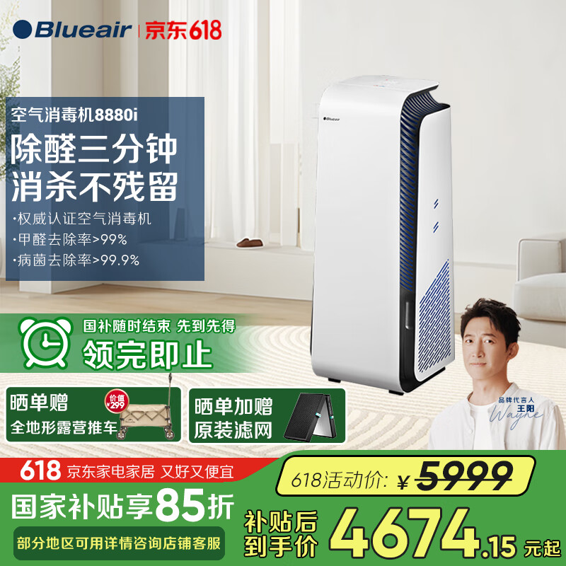 布鲁雅尔(Blueair)【家电国家补贴】空气消毒机净化器除甲流病毒除甲醛病菌异味过敏原 【消】字号认证钢铁大白8880i