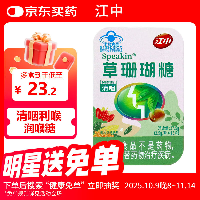 江中草珊瑚糖15片/盒咽喉干燥不适主播教师清咽嗓子薄荷糖润喉糖含片