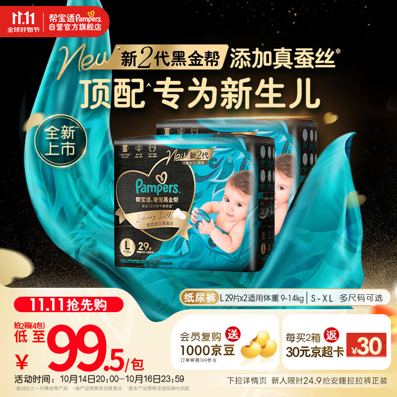 帮宝适【新生儿顶配】黑金帮婴儿纸尿裤尿不湿尿片尿布添加真蚕丝L58
