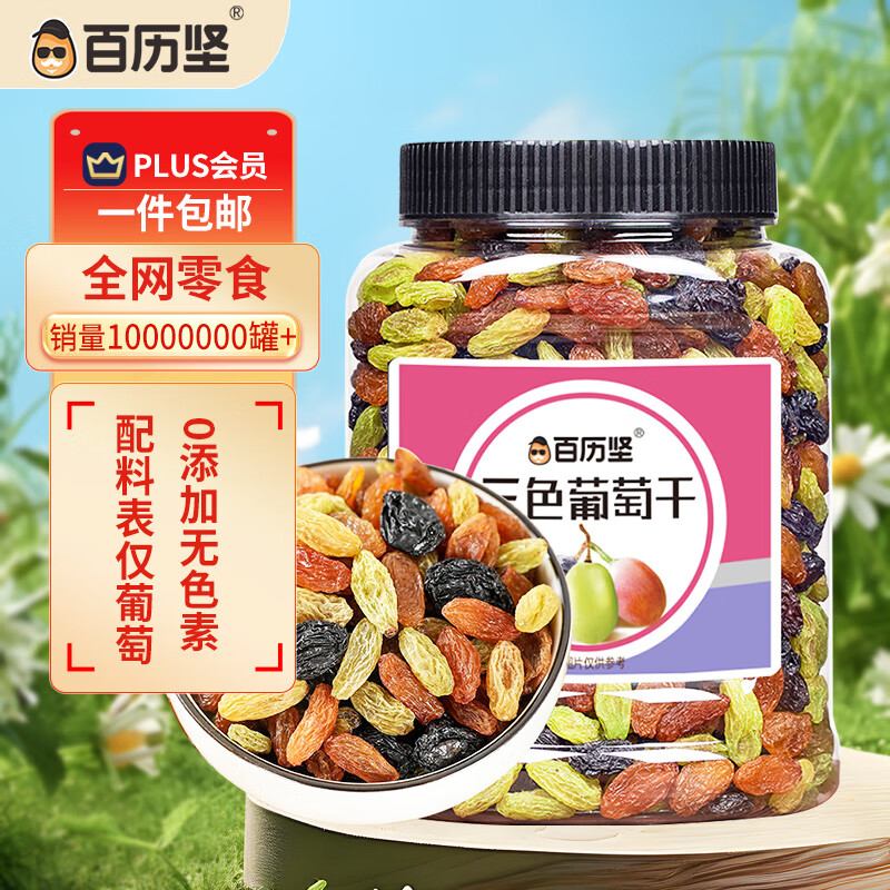 百历坚 三色葡萄干500g/罐 果干零食蜜饯果干办公室休闲食品 年货送礼