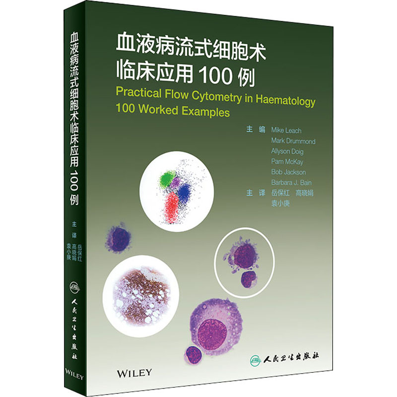 血液病流式细胞术临床应用100例（翻译版）