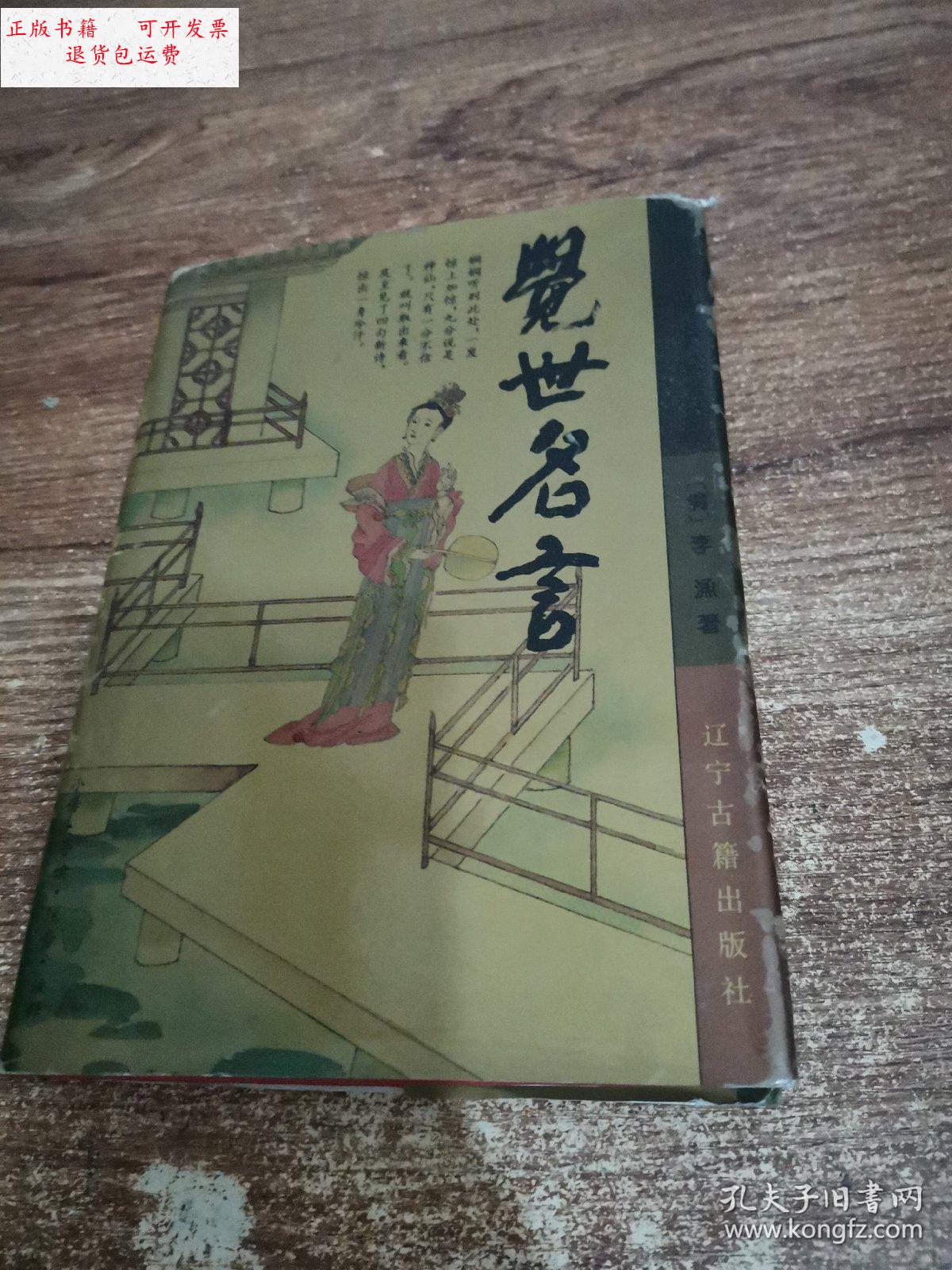 【二手9成新】觉世名言 /(清)李渔 辽宁古籍出版社